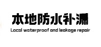 西平本地防水补漏